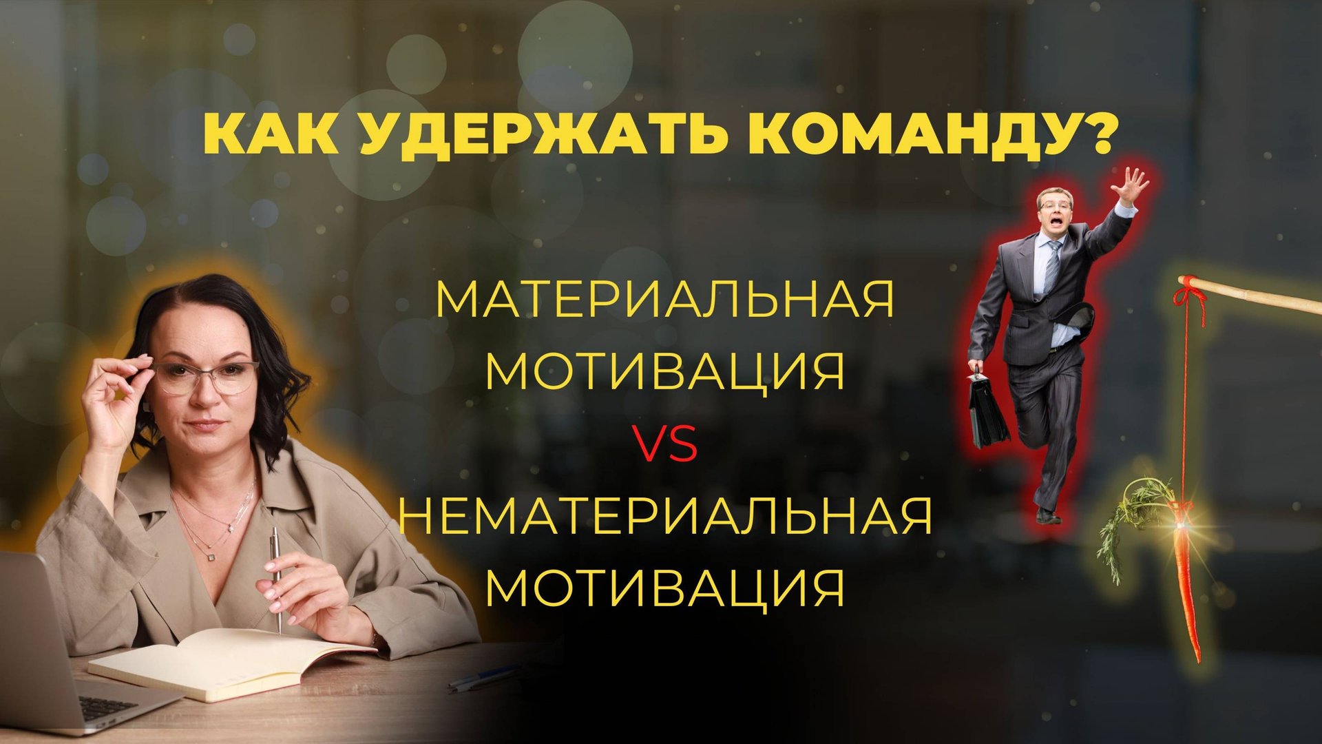 💸Мотивация vs Деньги: как удержать команду без повышения ЗП? #еленапетрихина #команда