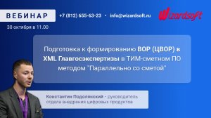 Подготовка к формированию ВОР (ЦВОР) в XML Главгосэкспертизы в ТИМ-сметном ПО параллельно со сметой