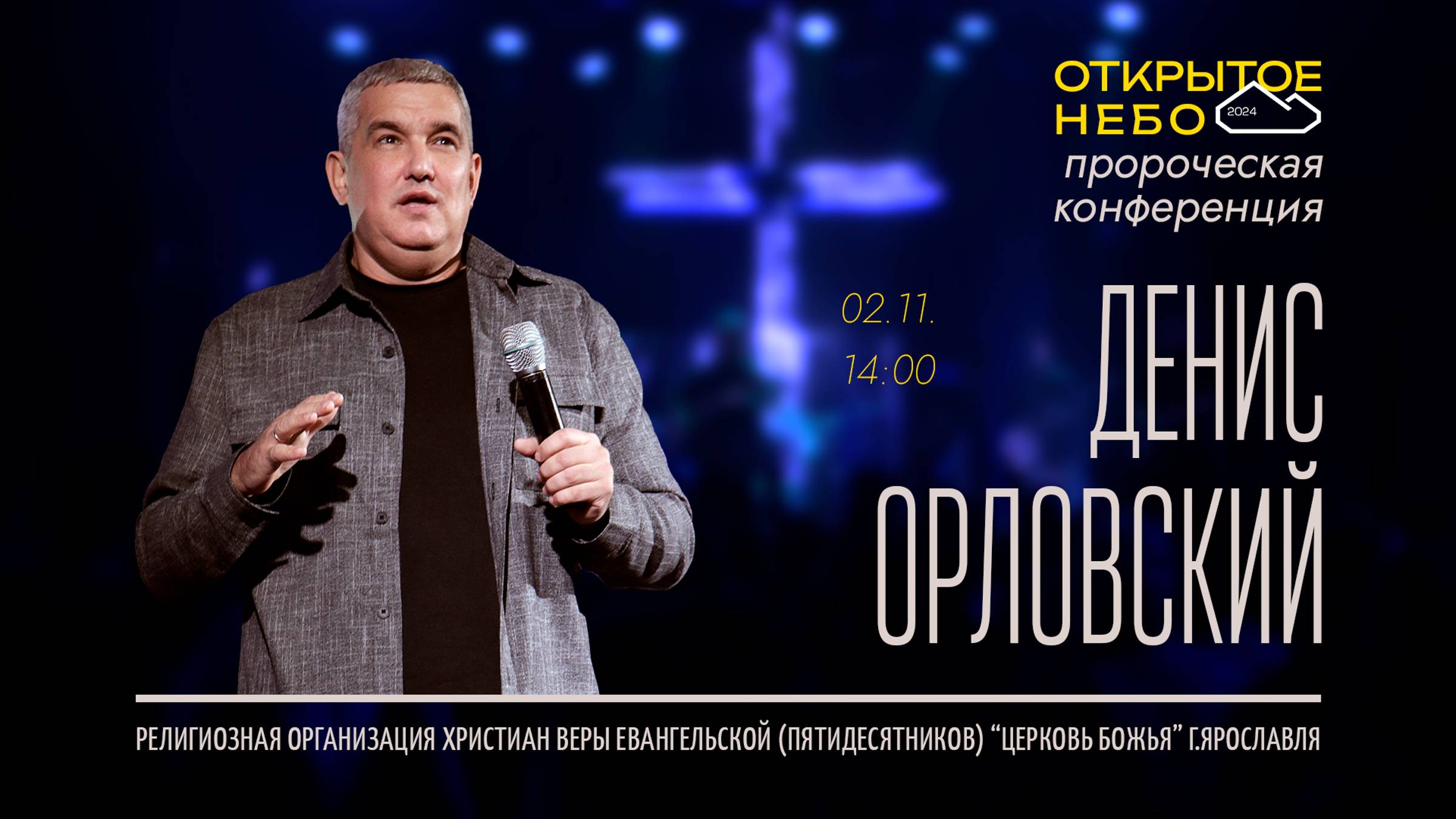 Открытое Небо - Денис Орловский - 02.11.2024