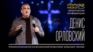 Открытое Небо - Денис Орловский - 02.11.2024