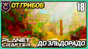 ВСЯ СЮЖЕТКА СТРАЖЕЙ! 18 The Planet Crafter