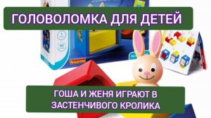 ГОЛОВОЛОМКА ДЛЯ  ДЕТЕЙ . Гоша и Застенчивый Кролик. PUZZLE FOR ADULTS. Gosha and Shy Rabbit.