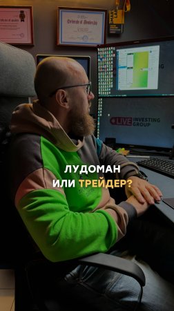 Лудоман или трейдер?