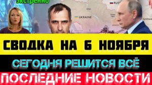 СВОДКА БОЕВЫХ ДЕЙСТВИЙ - ВОЙНА НА УКРАИНЕ НА 6 НОЯБРЯ