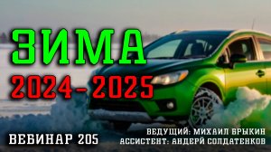 ЗИМА 2024-2025 ВЕБИНАР №205