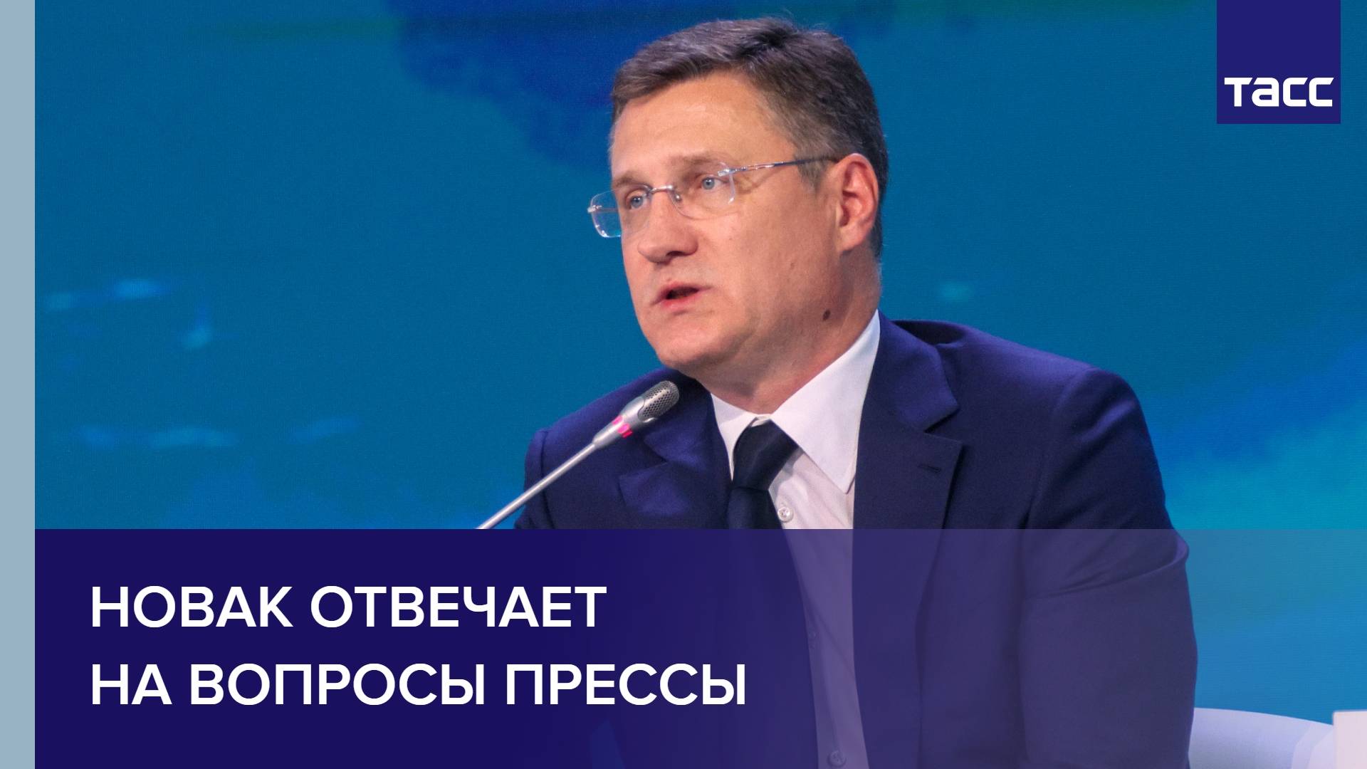 Пресс-подход Новака на XXI Ежегодном заседании Международного дискуссионного клуба