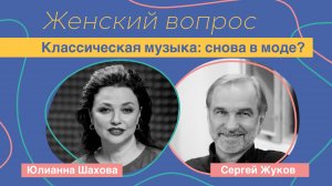 Женский вопрос. "Классическая музыка: снова в моде?" Сергей Жуков.