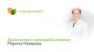 Знакомство с командой клиники: Марина Назарова