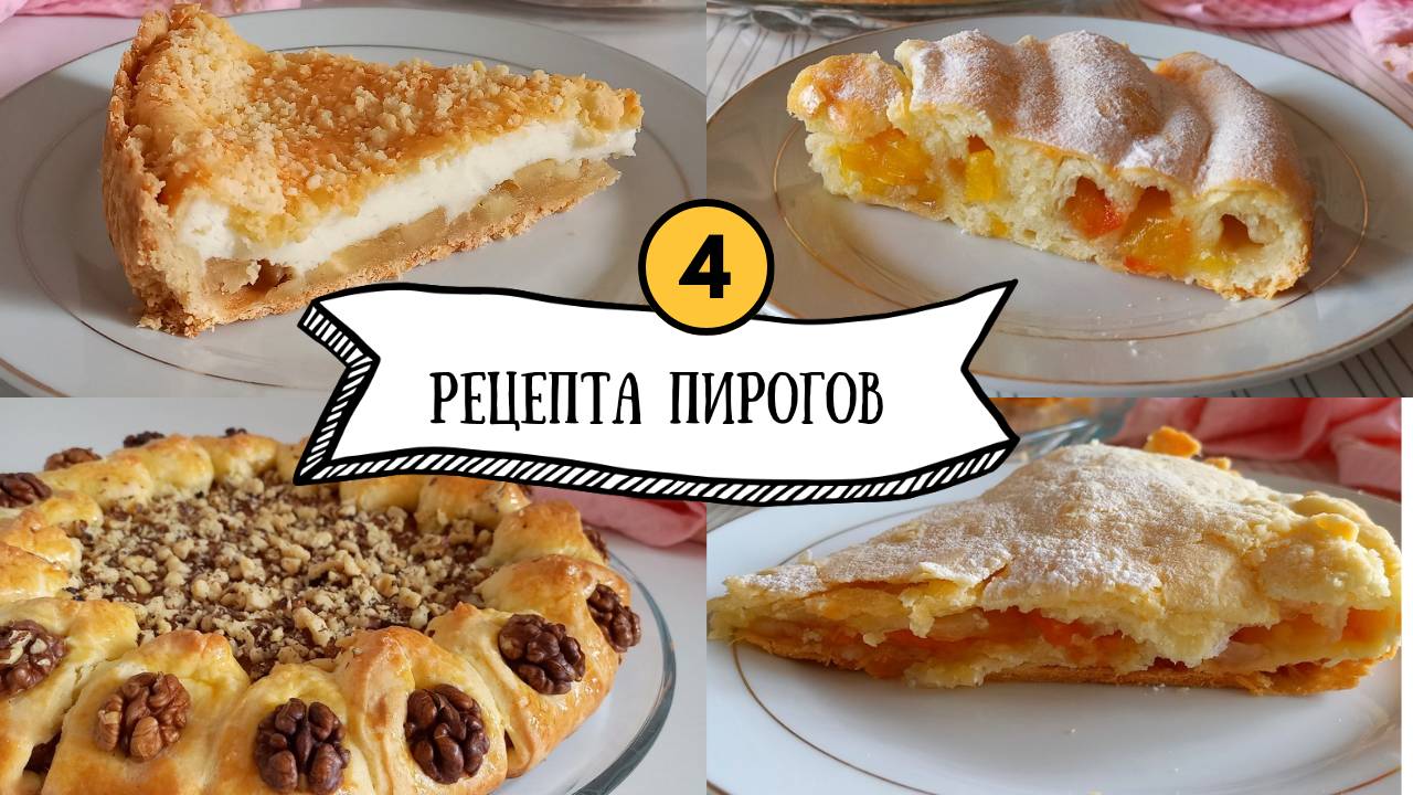 4 рецепта сладких пирогов #рецепты #выпечка #сладкаявыпечка #кулинария #еда #вкусно #кчаю #пирог