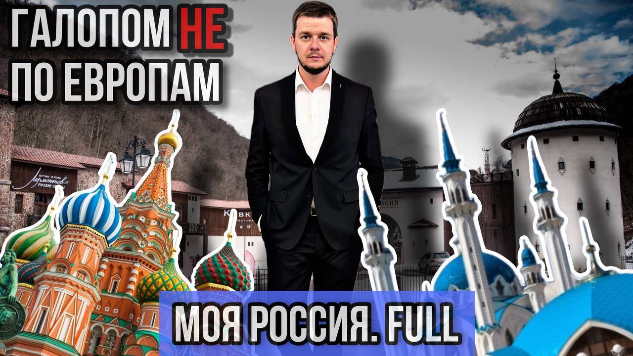 Галопом НЕ по Европам – МОЯ РОССИЯ. Full version