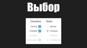 Урок 25. checkbox и radio в html