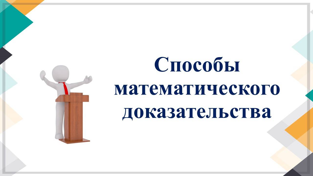 Видео Способы математического доказательства