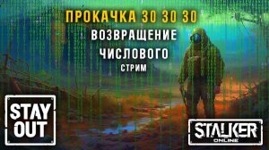 Сталкер онлайн/StayOut Числовой в Зоне. Пора открыть Жнеца, чтобы помочь СанеШампуру!