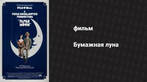 Бумажная луна (фильм, 1973)