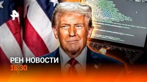 Чего ждать от президентства Трампа / Утечка данных россиян / РЕН Новости 6.11, 16:30