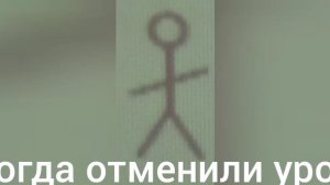 Я КОГДА ОТМЕНИЛИ УРОКИ:!!!