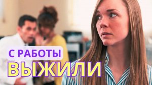 Меня вытравили с работы! Месть или освобождение? - Ирина Лебедь