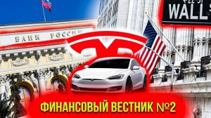 Финансовый вестник №2. Восстановление экономики США. Ставка ЦБ РФ. Отчёт Tesla.