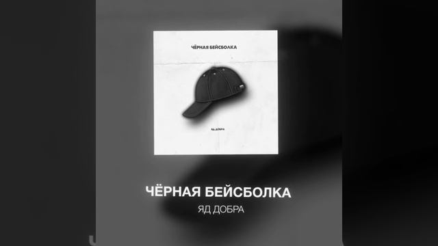 Яд Добра - Чёрная бейсболка