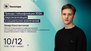 Тренды геймификации 2024: персонализация и социальное вовлечение