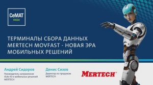 Терминалы сбора данных MERTECH MovFast - новая эра мобильных решений