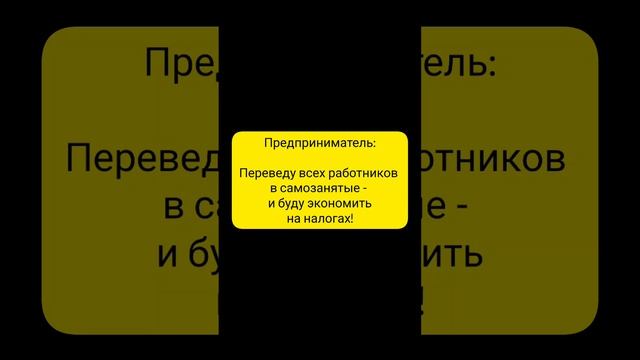 Когда предприниматель решил сэкономить на налогах