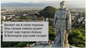 Памятник в Болгарии советским воинам-освободителям — знаменитый «Алеша»