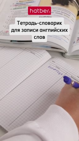 Тетради-словарики для английских слов от Hatber: когда «спик фром май харт» имеет смысл!