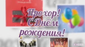 Видео открытка. Прохор, с днём рождения!