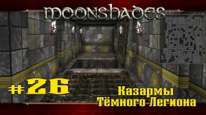 Казармы Темного Легиона. Часть 2 ★ Moonshades ★ Выпуск #26