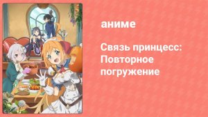 Связь принцесс: Повторное погружение 1 сезон 9 серия (аниме-сериал, 2020)