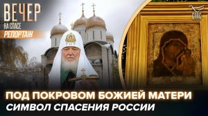 МОЛИТВА У ЧУДОТВОРНОГО СПИСКА КАЗАНСКОЙ ИКОНЫ БОГОРОДИЦЫ В ДЕНЬ НАРОДНОГО ЕДИНСТВА