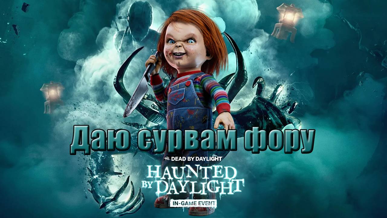 Разрабы Ломают Мне Игру || Чаки || Dead by Daylight