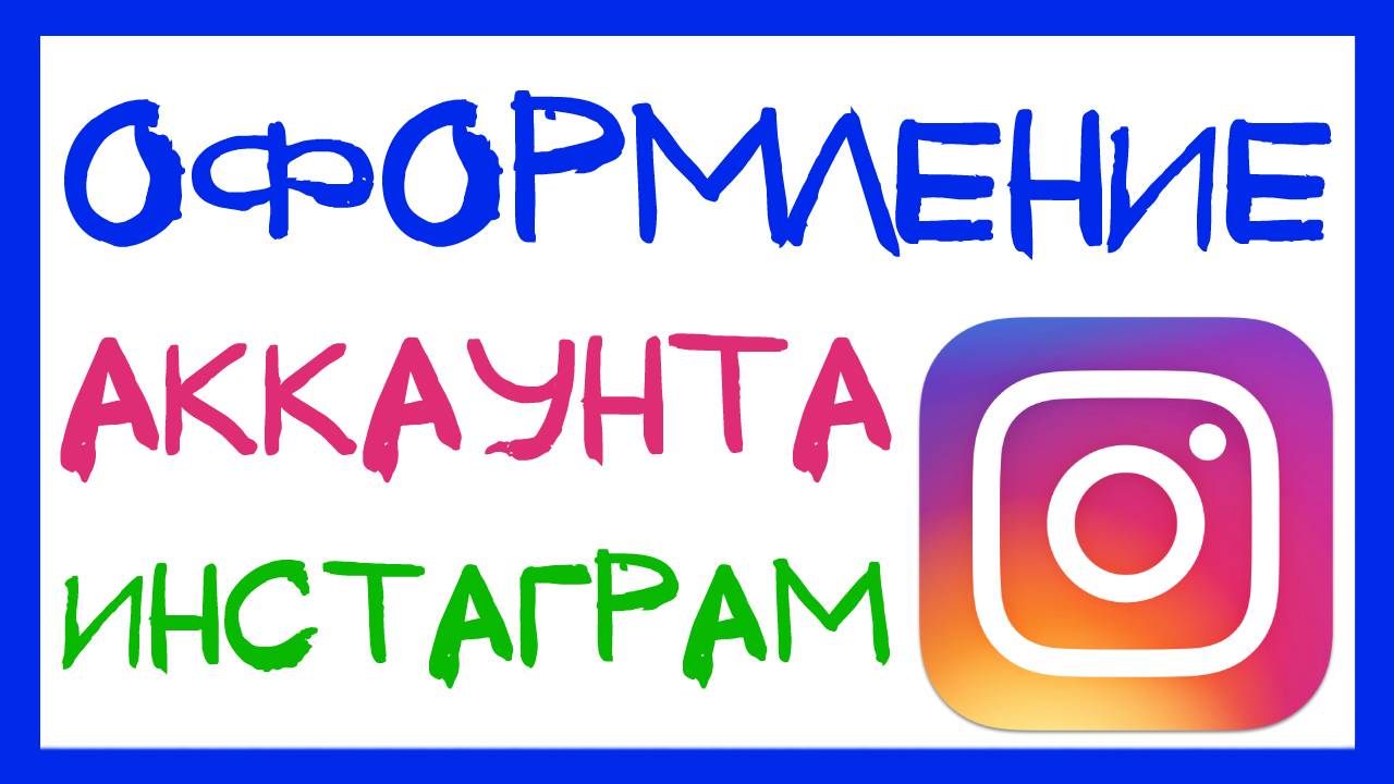 КАК ПРОДВИНУТЬ INSTAGRAM? ОФОРМЛЕНИЕ АККАУНТА. КАК ОФОРМИТЬ ПРОФИЛЬ В ИНСТАГРАМ. ОПИСАНИЕ И ССЫЛКИ