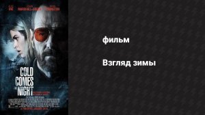 Взгляд зимы (фильм, 2013)
