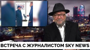 Отчаянная Встреча с Журналистом Sky News На Саммите БРИКС в Казани - Джордж Галлоуэй | Эмоциональный