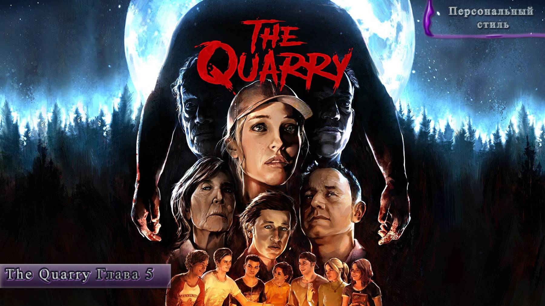 The Quarry. Глава 5