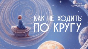 Как не ходить по кругу #найти _выход #замкнутый_круг #весталия_сорадение