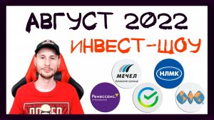 Куда инвестировать в августе 2022, чтобы получать пассивный доход? / Инвест-Шоу #22