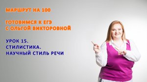 Функциональная стилистика. НАУЧНЫЙ СТИЛЬ РЕЧИ для задания 2 ЕГЭ