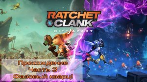 Прохождение Ratchet and Clank Rift Apart на ПК - Часть 3 - Фазовый кварц!