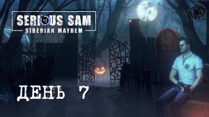 Serious Sam: Siberian Mayhem / Танк (часть 7)