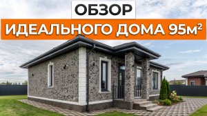 ЭТОТ дом стал БЕСТСЕЛЛЕРОМ в 2024 году! / Обзор одноэтажного дома 95 м2 с уникальной планировкой