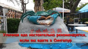 Уличная еда настоятельно рекомендуется, если вы едете в Сингапур