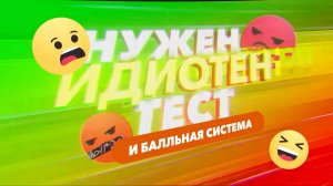 13 выпуск «Нужен Идиотентест и балльная система»