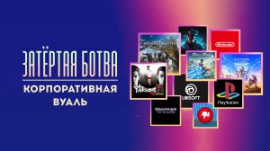 Затёртая ботва №80 - Корпоративная вуаль