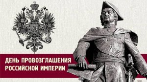 Царь Петр I принял титул Петра Великого, императора Всероссийского, а Россия стала империей