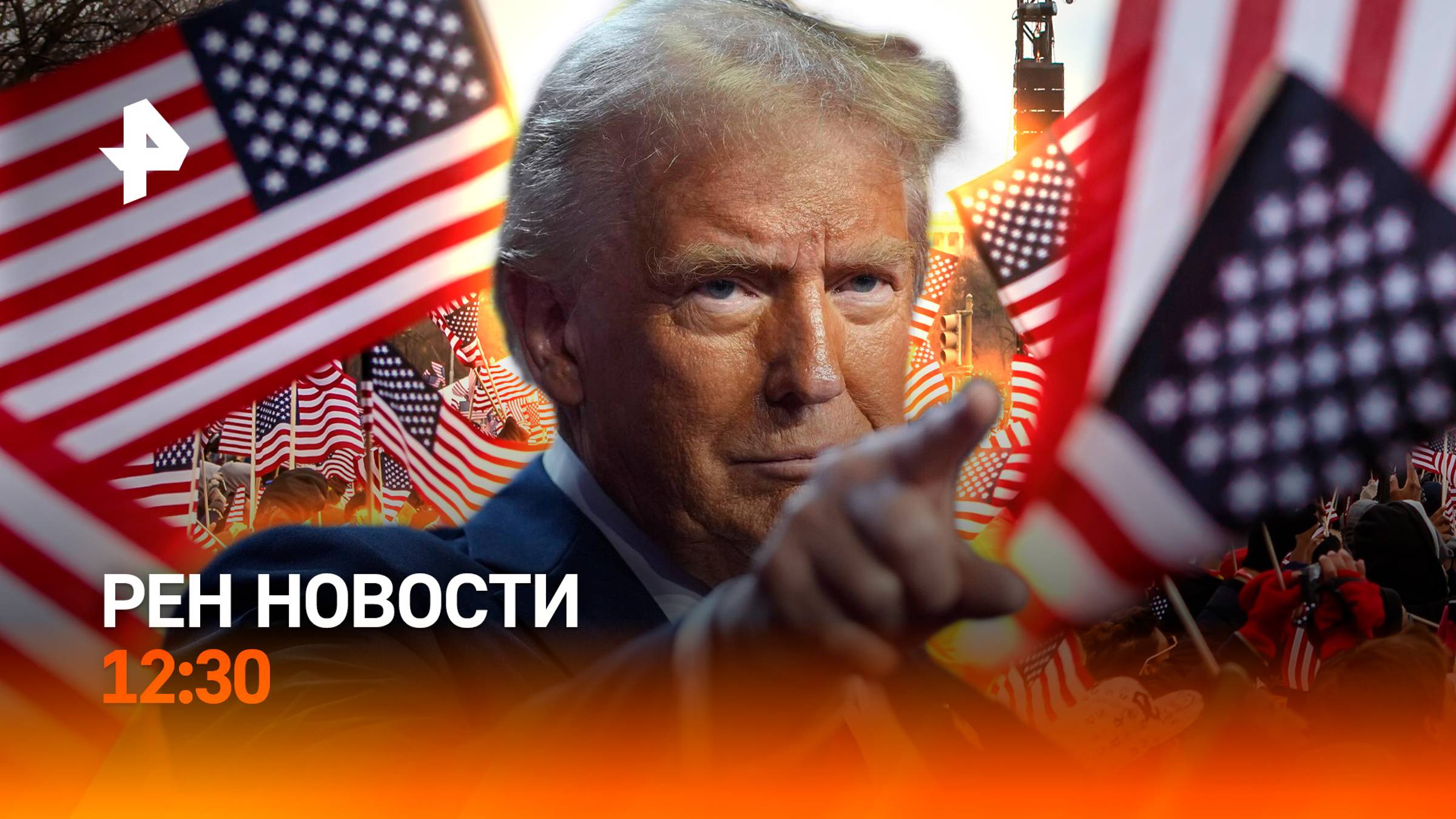 Трамп празднует победу / Эвакуация во время боя / РЕН Новости 6.11, 12:30