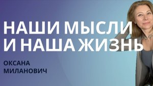 КАК НАШИ МЫСЛИ ВЛИЯЮТ НА НАШУ ЖИЗНЬ