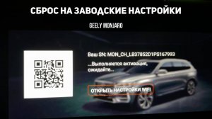 Как сбросить на заводские настройки. GMC автоматическая переустановка Джили Монжаро/ Geely Monjaro